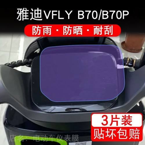 雅迪VFLY B70 B70P仪表盘电动车液晶显示屏保护贴膜非钢化vflyb70