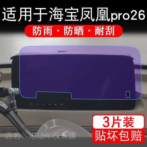 适用于海宝凤凰pro26电动三轮车仪表膜液晶显示屏保护贴膜非钢化