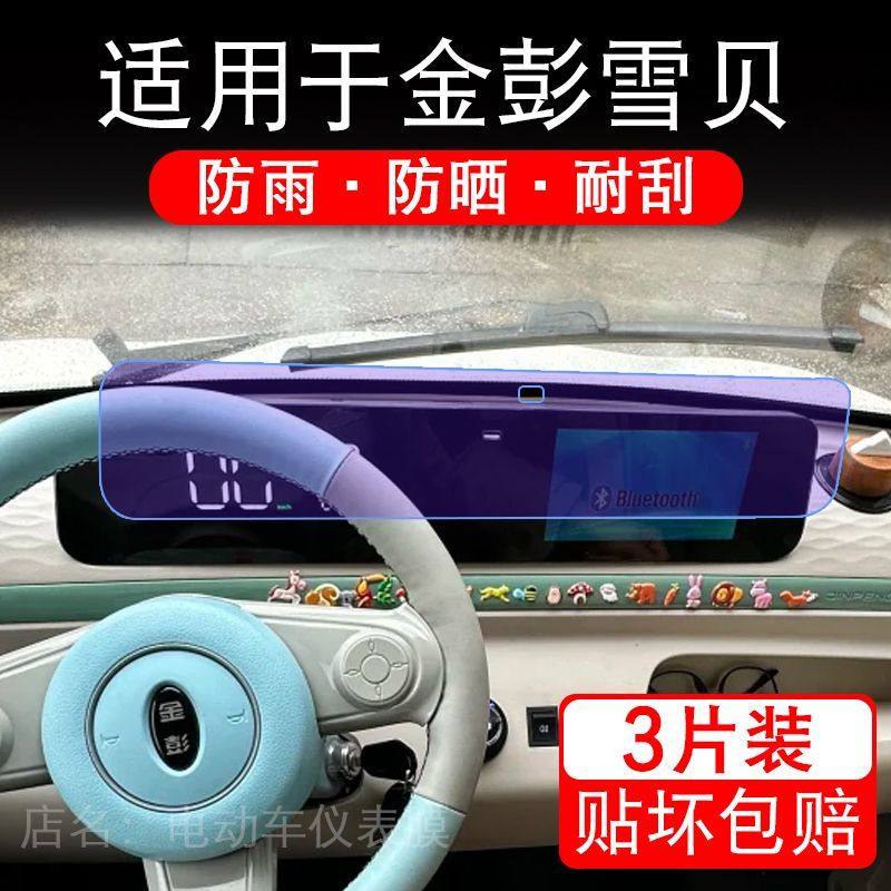适用于金彭雪贝电动三轮车仪表膜液晶显示屏幕保护贴膜非钢化瓶纸