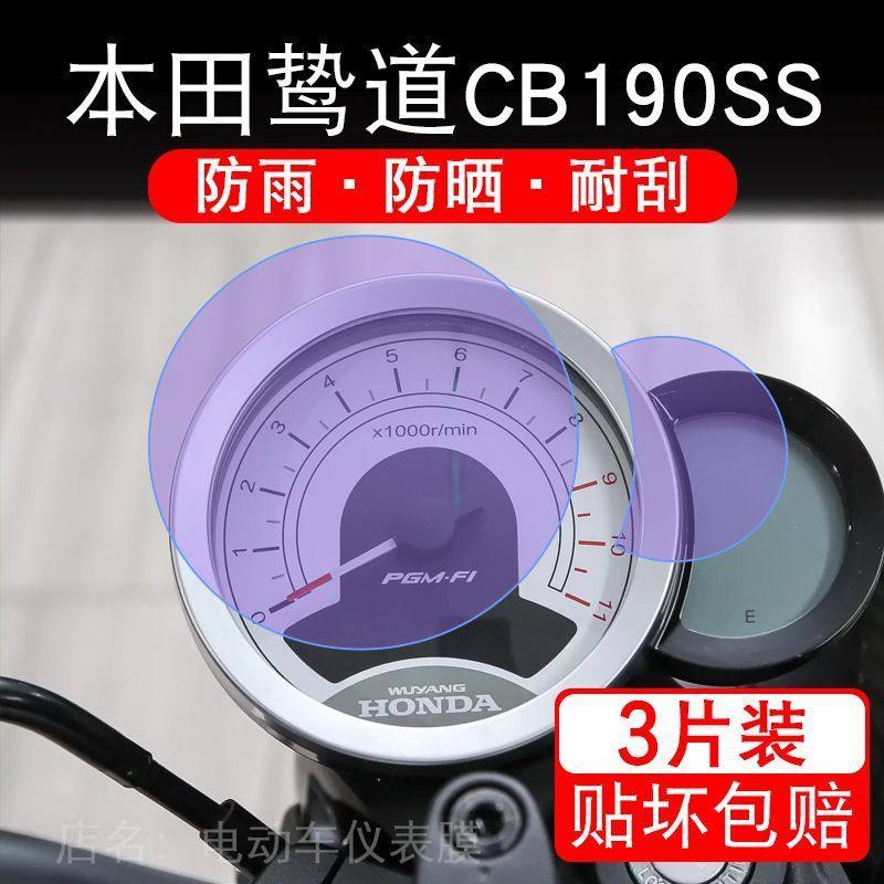 适用本田鸷道CB190SS摩托车仪表保护贴膜纸液晶显示屏幕非钢化改
