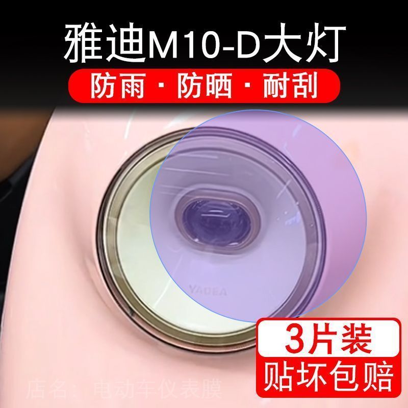 雅迪M10-D电动车大灯贴纸改装配件卡通保护膜贴画饰拉花改装标准