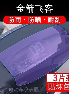 金箭飞客T170电动车仪表液晶显示屏幕保护贴膜非钢化盘改装配件码