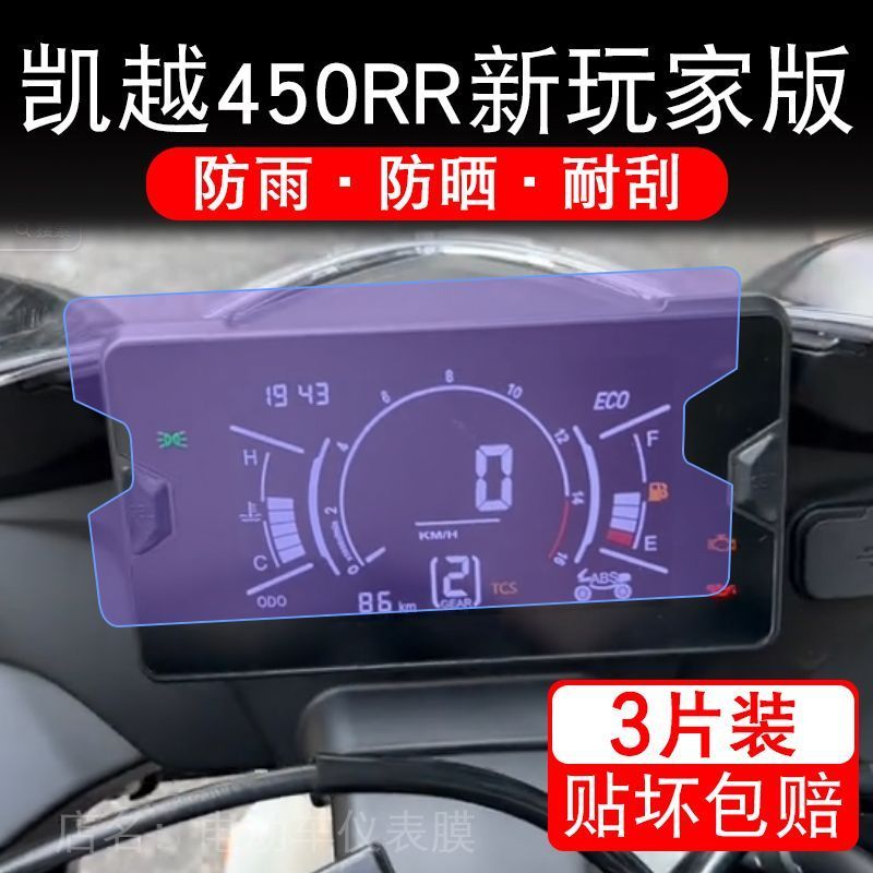 凯越450RR新玩家版摩托车仪表膜液晶显示屏保护贴膜幕盘非钢化改