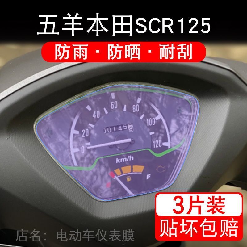 适用五羊本田SCR125摩托车仪表保护贴膜显示屏幕纸非钢化盘改装码