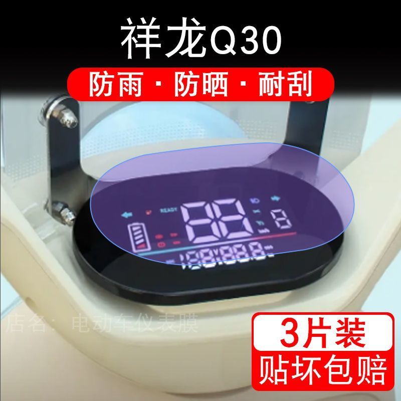 祥龙Q30电动车仪表膜液晶显示屏幕盘保护贴膜非钢化改装纸码