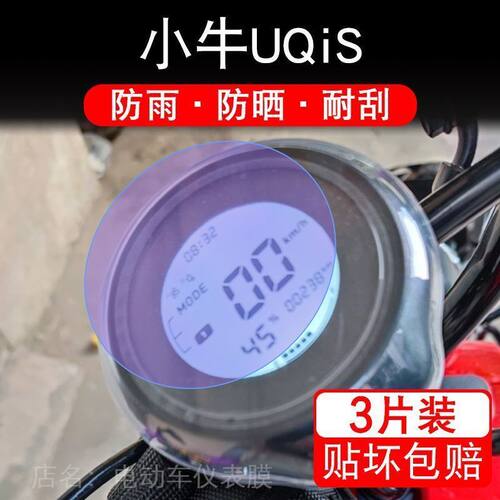 小牛UQiS电动车仪表保护贴膜液晶显示屏幕非钢化改装配件瓶自行