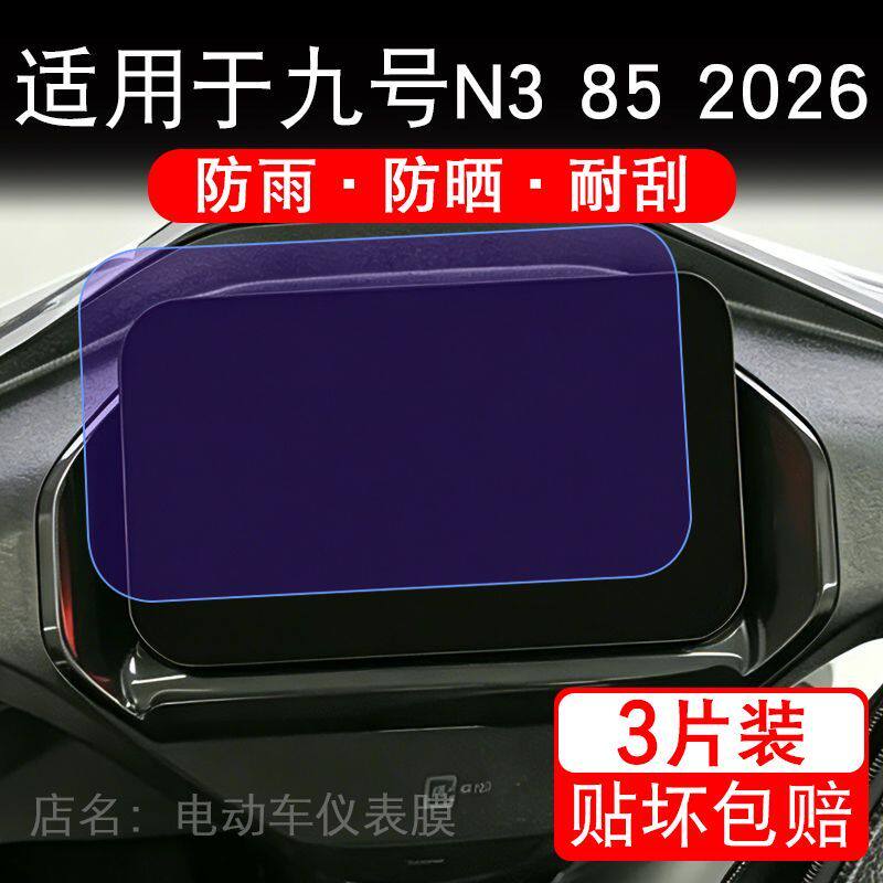 适用于九号N3 85 2026电动车仪表9号液晶显示屏幕保护贴膜非钢化
