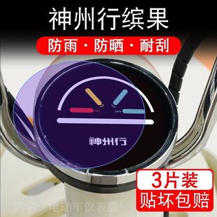 神州行缤果电动车仪表膜宾果液晶显示屏保护贴膜幕盘非钢化改装纸