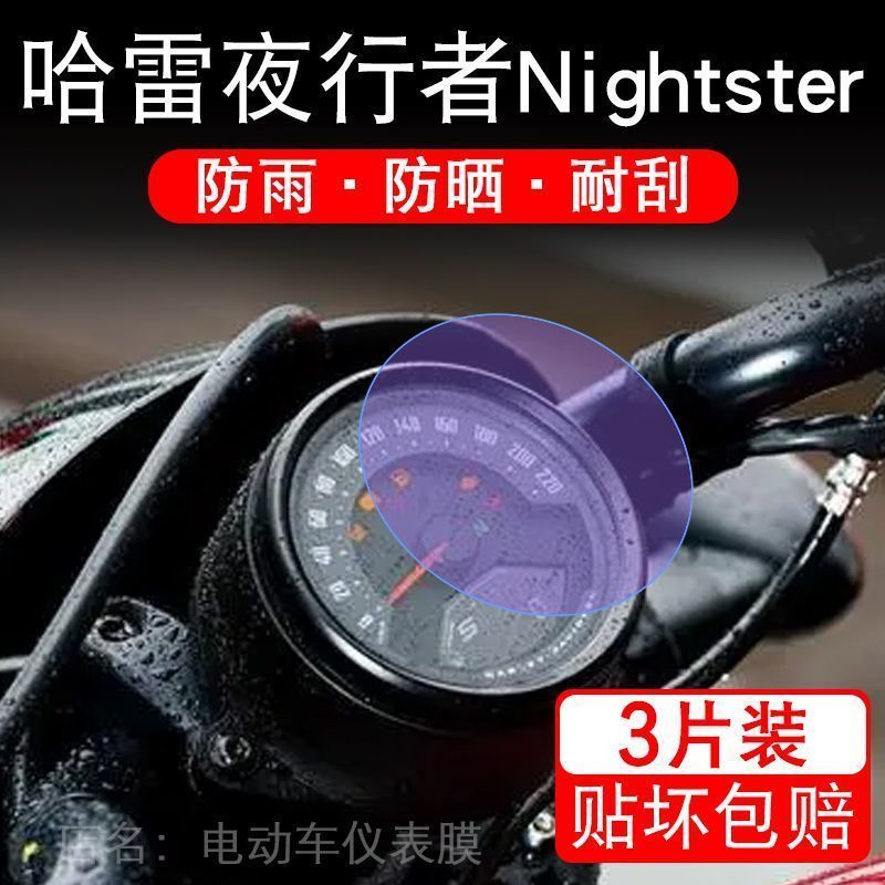 适用哈雷夜行者Nightster仪表摩托车液晶显示屏幕保护贴膜非钢化