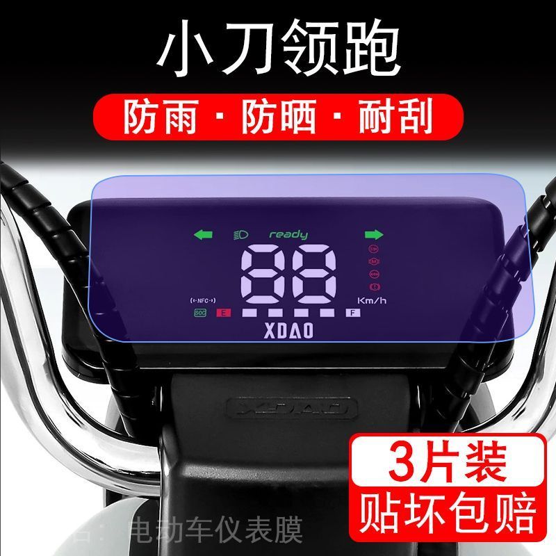小刀领跑电动车仪表膜液晶显示屏保护贴膜幕盘非钢化改装纸码配件