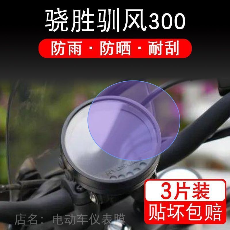 适用骁胜驯风300仪表摩托车HYOSUNG液晶显示屏幕保护贴膜非钢化盘
