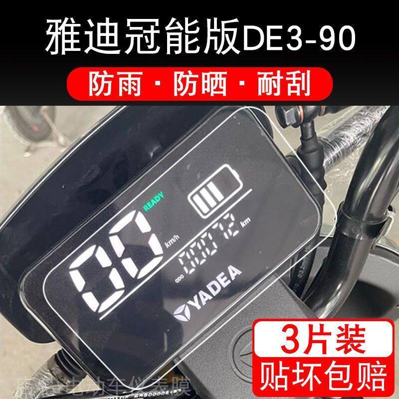 适用雅迪冠能版DE3-90仪表R1pro保护贴膜电动车显示屏幕摩托配件