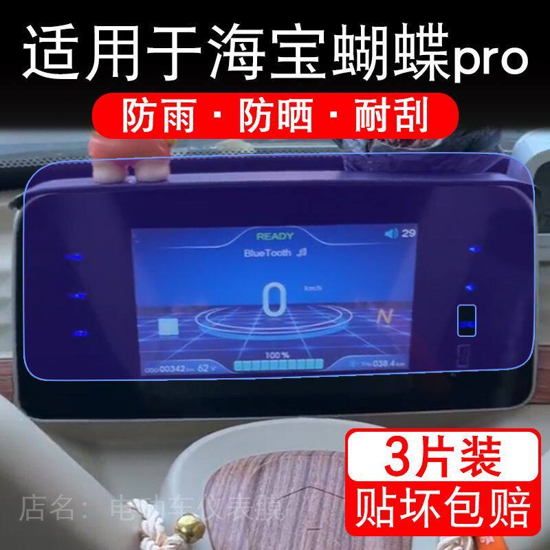 适用于海宝蝴蝶pro电动三轮车仪表膜液晶显示屏幕保护贴膜非钢化