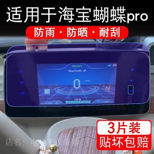 适用于海宝蝴蝶pro电动三轮车仪表膜液晶显示屏幕保护贴膜非钢化