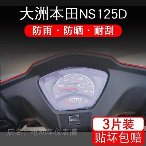适用于大洲本田NS125D摩托车仪表保护贴膜显示屏幕纸非钢化盘改装
