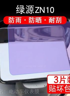 适用于绿源ZN10电动车仪表膜液晶显示屏幕盘保护贴膜非钢化改装码