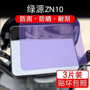 适用于绿源ZN10电动车仪表膜液晶显示屏幕盘保护贴膜非钢化改装码