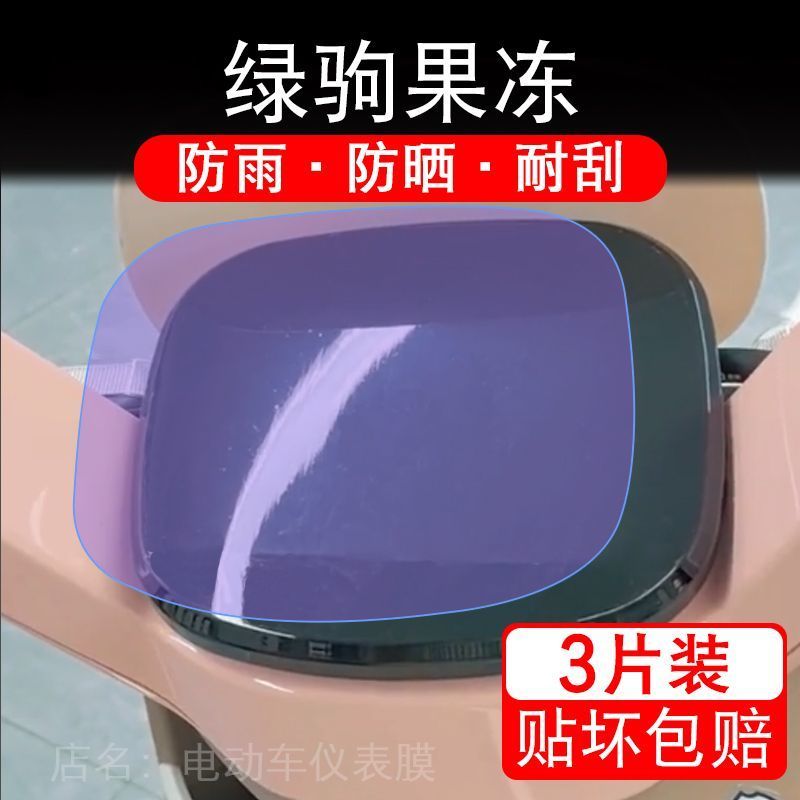 适用绿驹果冻电动车仪表膜液晶显示屏保护贴膜幕盘非钢化改装纸码