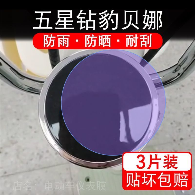 五星钻豹贝娜电动车仪表膜液晶显示屏保护贴膜幕盘非钢化改装纸码