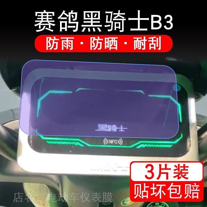 适用赛鸽黑骑士B3电动车仪表膜液晶显示屏保护贴膜非钢化b3plus幕