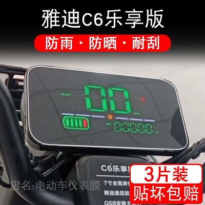 适用于雅迪C6乐享版电动车仪表保护贴膜盘液晶贴纸显示屏幕非钢化