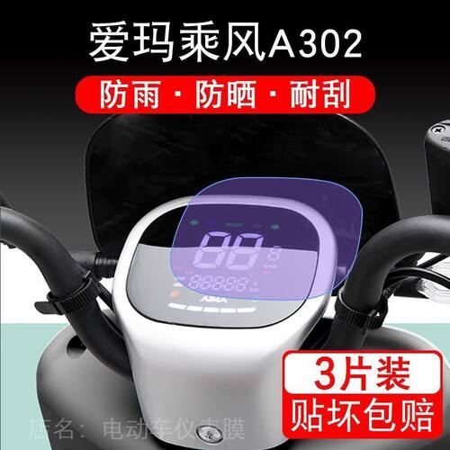 爱玛乘风A302电动车仪表液晶显示屏幕保护贴膜非钢化AM1000DT-17B