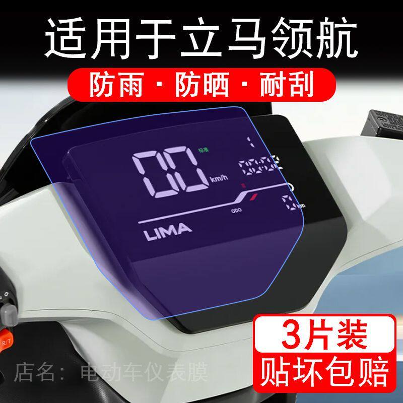 适用于立马领航电动车仪表膜液晶显示屏幕保护贴膜非钢化电瓶单车