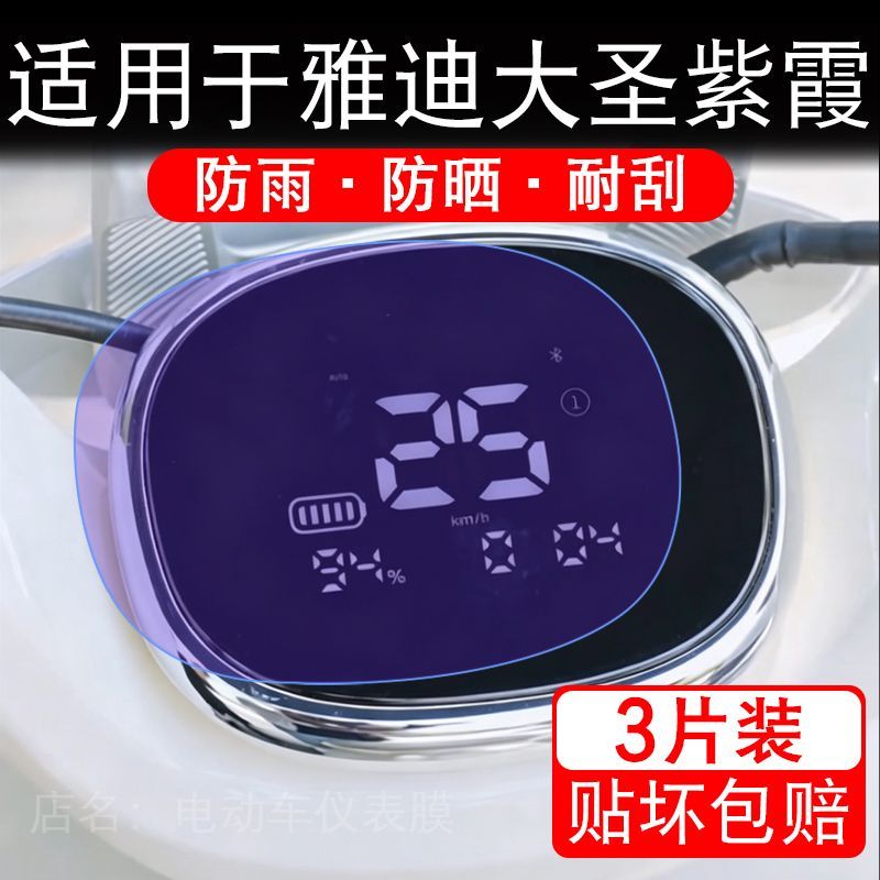 适用于雅迪大圣紫霞电动车仪表液晶显示屏幕保护贴膜非钢化电瓶车