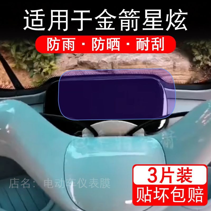 适用于金箭星炫电动三轮车仪表膜液晶显示屏幕保护贴膜非钢化电瓶