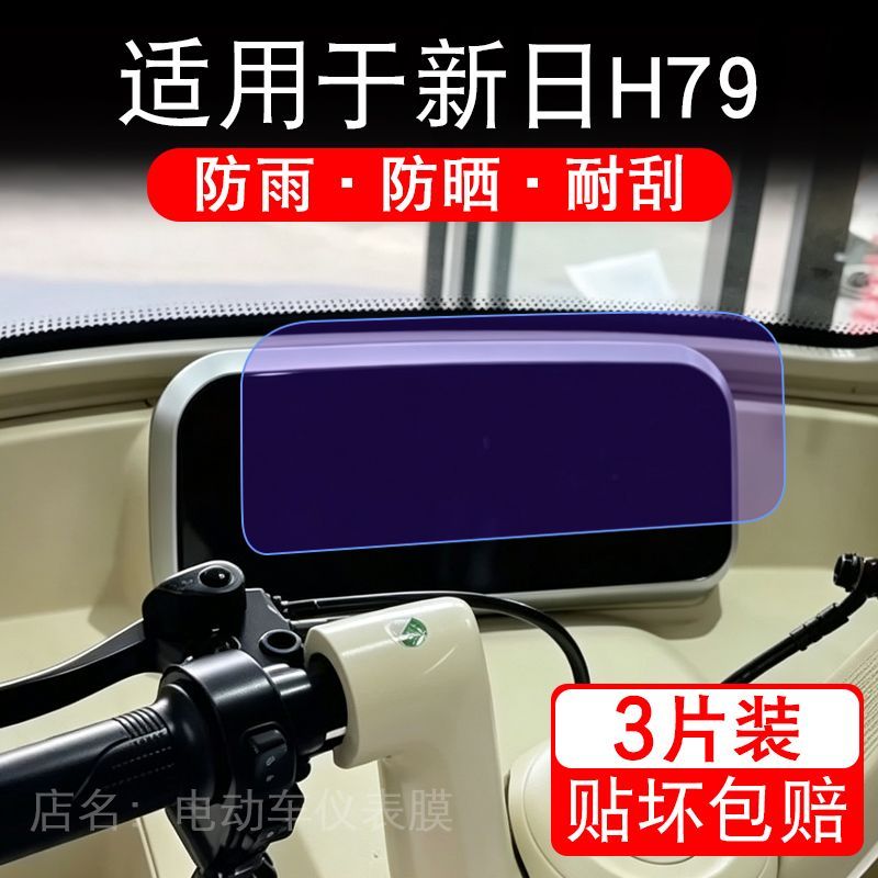 适用于新日H79电动三轮车仪表液晶显示屏幕保护贴膜非钢化电瓶车