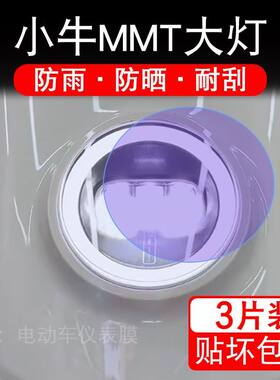 适用于25-26款小牛MMT摩托车大灯保护膜MT贴纸卡通装饰车衣画Play