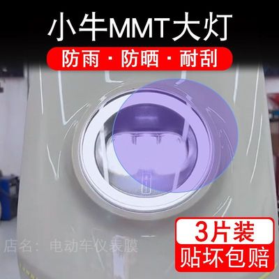 适用25款小牛MMT摩托车大灯保护膜MT贴纸卡通装饰车衣贴画花Play
