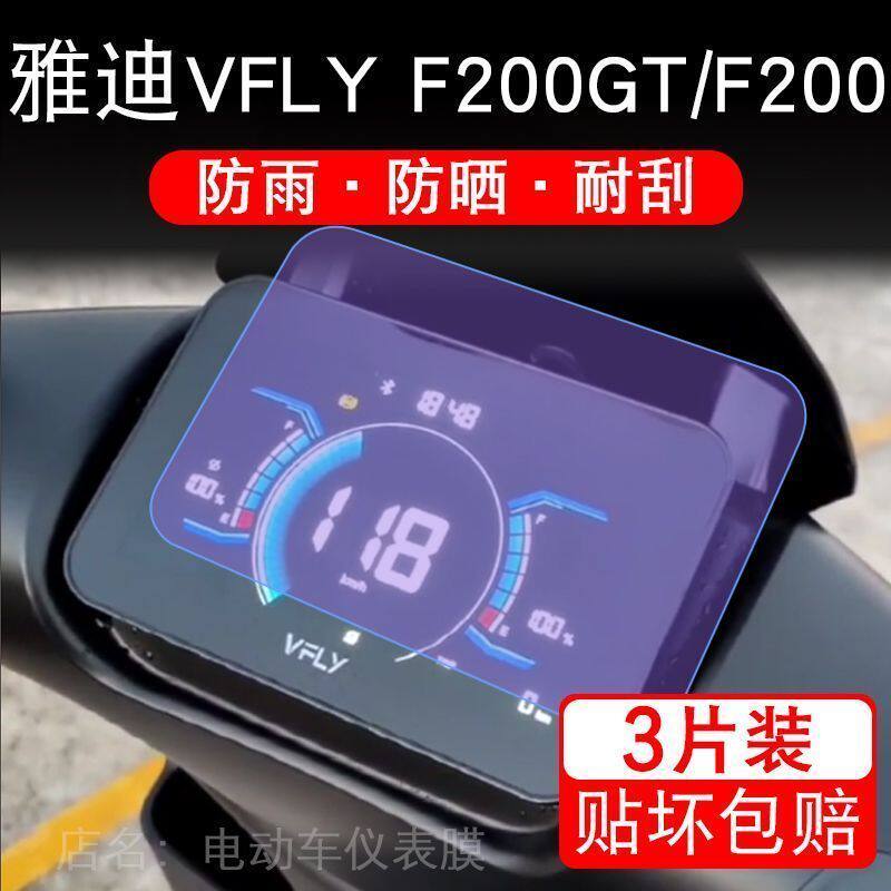 雅迪F200电动车VFLY战斧隼F200GT液晶显示屏幕保护贴膜非钢化飞越