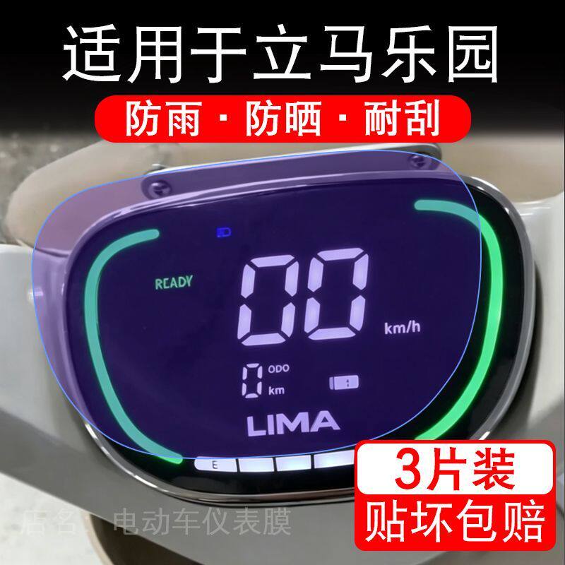 适用于立马乐园电动车仪表膜液晶显示屏幕保护贴膜非钢化电瓶车纸