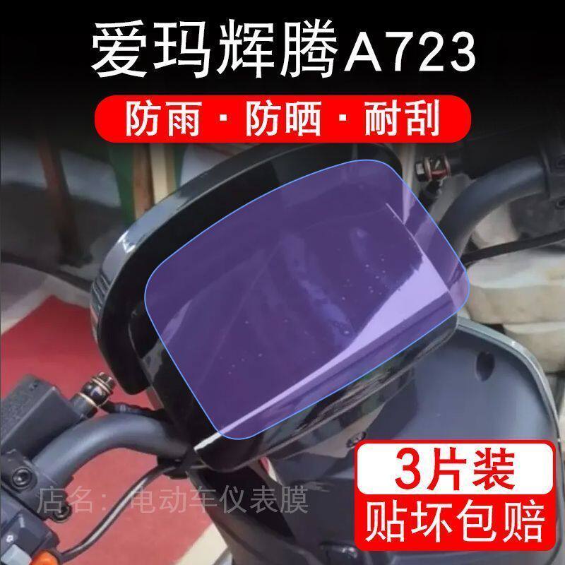 爱玛辉腾A723电动车仪表保护贴膜显示屏幕瓶非钢化盘液晶改装配件