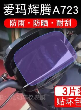 爱玛辉腾A723电动车仪表保护贴膜显示屏幕瓶非钢化盘液晶改装配件