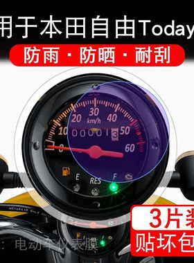 适用于25款本田自由Today 50摩托车仪表液晶显示屏保护贴膜非钢化
