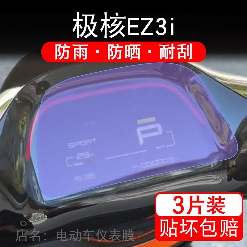 适用于极核EZ3i EZ3摩托车仪表保护贴膜显示屏幕纸非钢化盘改装件