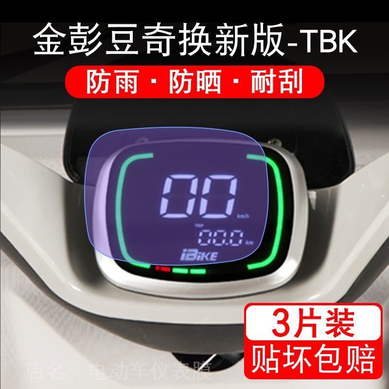 金彭豆奇换新版-TBK电动车仪表膜液晶显示屏保护贴膜非钢化BL4071