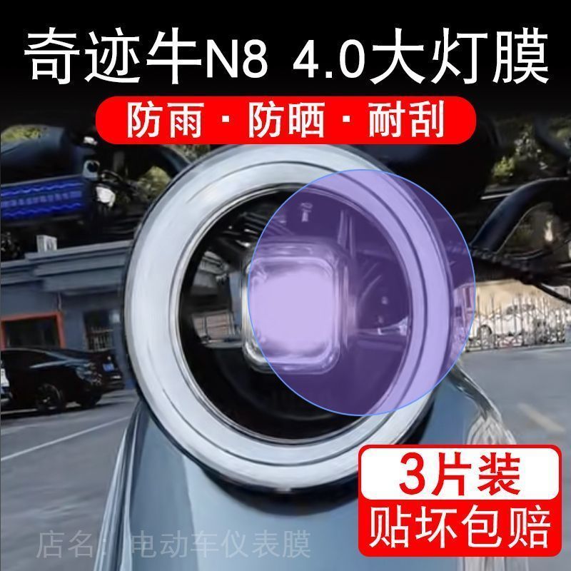 奇迹牛N8 4.0电动大灯保护膜贴纸卡通装饰车衣贴画花改装配件摩托图片