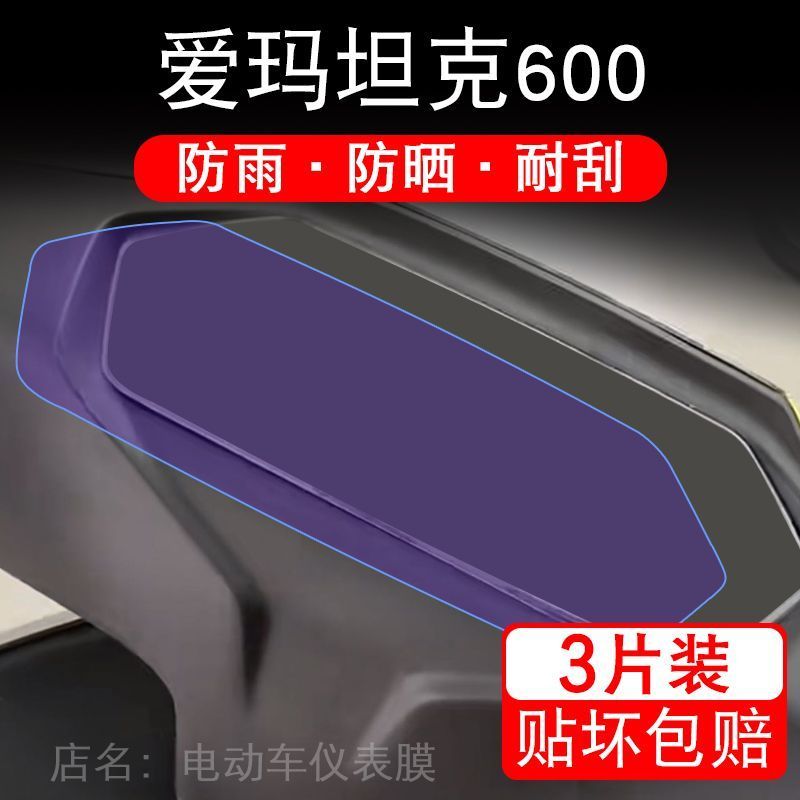 爱玛坦克600电动车仪表膜液晶显示屏保护贴膜幕盘非钢化改装纸码