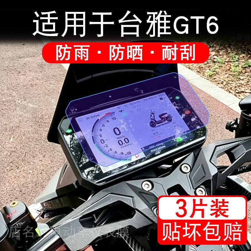 适用于台雅GT6电动车仪表液晶显示屏幕保护贴膜非钢化电瓶车电摩