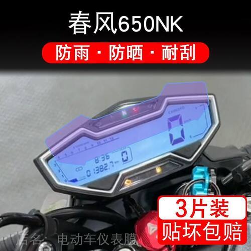 适用春风650NK摩托车仪表液晶显示屏幕保护贴膜非钢化纸改装配件