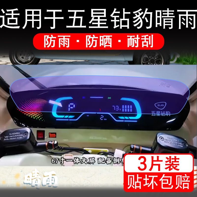 适用于五星钻豹晴雨电动三轮车仪表膜液晶显示屏幕保护贴膜非钢化