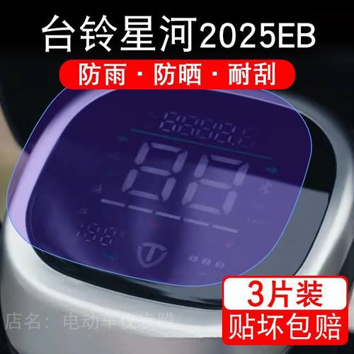 台铃星河2025EB电动车仪表膜液晶显示屏幕盘保护贴膜非钢化改装码