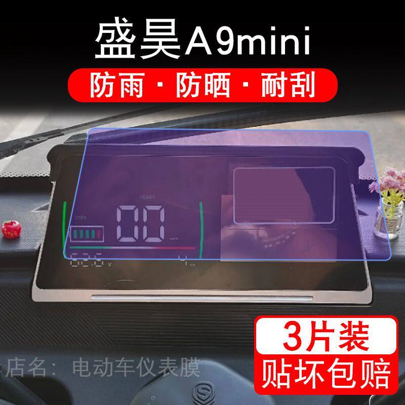盛昊A9mini电动四轮车仪表膜液晶显示屏幕盘保护贴膜非钢化纸改装