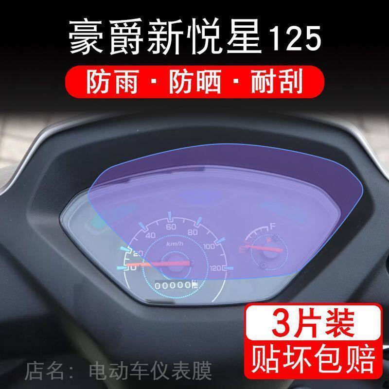 豪爵新悦星125摩托车仪表液晶显示屏幕保护贴膜非钢化HJ125T-23-9
