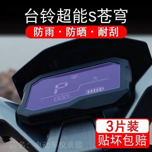 台铃超能S苍穹EB酷版电动车仪表膜液晶显示屏保护贴膜幕盘非钢化