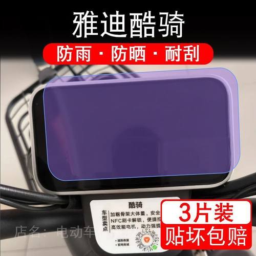 适用雅迪酷骑电动车仪表膜液晶显示屏幕盘保护贴膜非钢化纸改装码