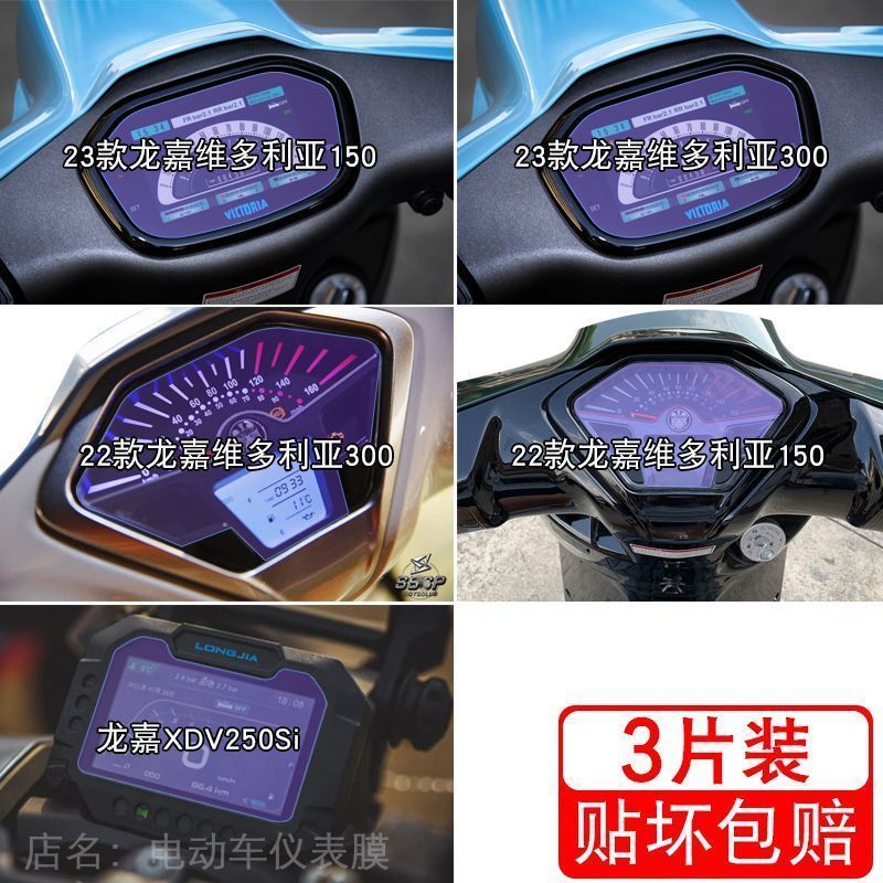 适用维多利亚300仪表150纸XDV250Si液晶显示屏250保护贴膜改装纸